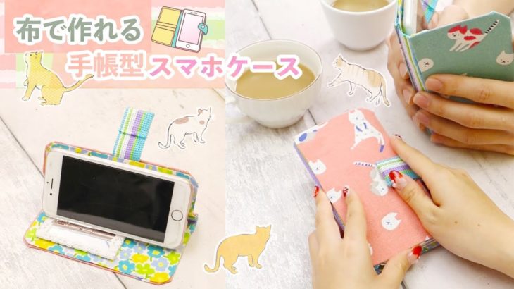 【DIY】布で作れる「手帳型スマホケース」| Wallet smartphone cases which are made of cloth.