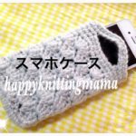 松編み模様で！スマホケースの編み方☆自分用に編んだので紹介します(*^ｖ^*)Crochet☆