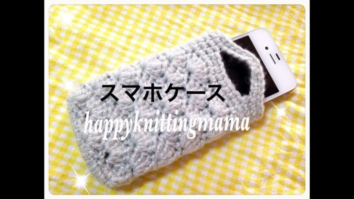 松編み模様で！スマホケースの編み方☆自分用に編んだので紹介します(*^ｖ^*)Crochet☆