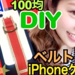 【100均DIY】韓国で流行◆ベルトiPhoneケース作ってみた！お洒落で便利！池田真子 Decor 아이폰케이스