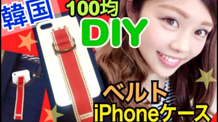 【100均DIY】韓国で流行◆ベルトiPhoneケース作ってみた！お洒落で便利！池田真子 Decor 아이폰케이스
