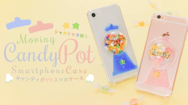 DIY Moving Candy Pot Smartphone Case シャカシャカ♪動くキャンディポットスマホケース♡