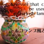 【レジン】100均金魚鉢でトルコランプにもなる器【resin】A bowl that can also be used as a Turkish lamp in a 100 yen fishbowl