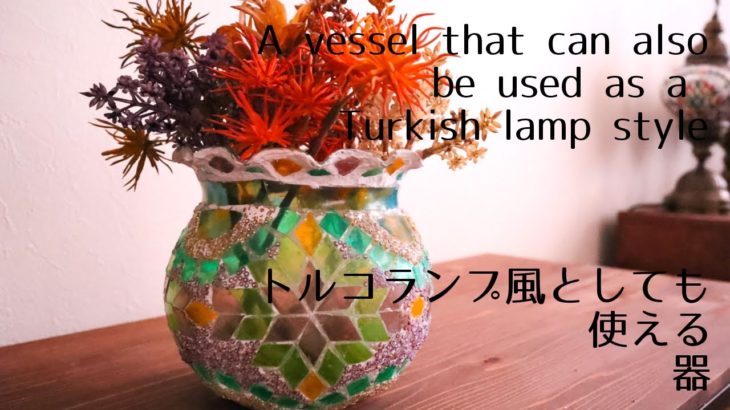 【レジン】100均金魚鉢でトルコランプにもなる器【resin】A bowl that can also be used as a Turkish lamp in a 100 yen fishbowl