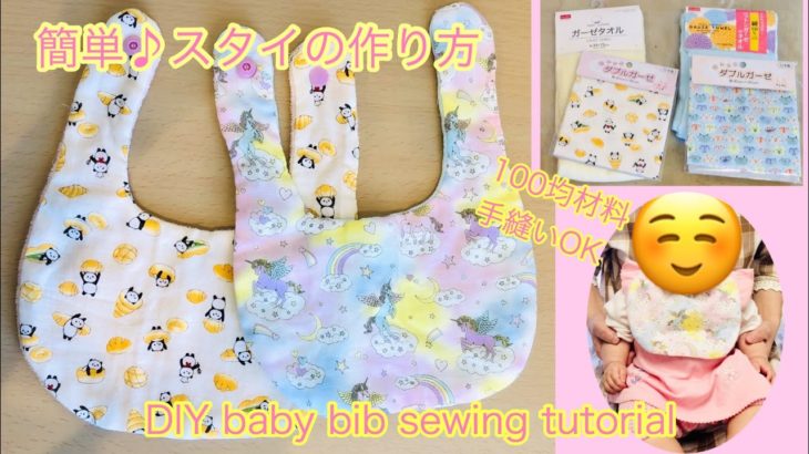 簡単！100均材料でリバーシブルスタイの作り方　DIY easy baby bib sewing tutorial