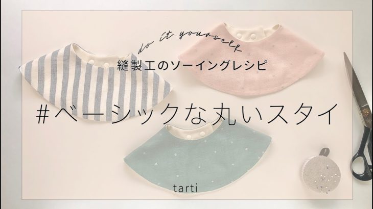 【縫製工tartiのソーイングレシピ】ベーシックな丸いスタイbasic bib tarti