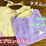 簡単”タオル ハンカチ”で『スタイ』作り・赤ちゃんのよだれかけ・介護用 お食事エプロン・手作り・リメイク❤︎DIY/tutorial/super easy towel bibs❤︎#686