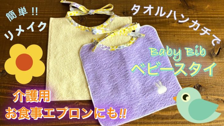 簡単”タオル ハンカチ”で『スタイ』作り・赤ちゃんのよだれかけ・介護用 お食事エプロン・手作り・リメイク❤︎DIY/tutorial/super easy towel bibs❤︎#686