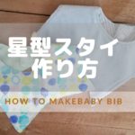 【無料型紙あり】星型スタイの作り方 How to make star baby bib