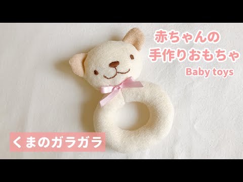 赤ちゃんの手作り布おもちゃの作り方【くまのガラガラ（にぎにぎ）】Handmade baby toys【DIY】