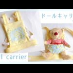 人形用抱っこ紐の作り方（ドールキャリア）大きめサイズ / DIY / doll carrier sewing tutorial