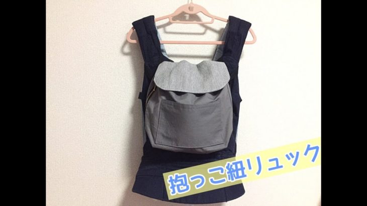 抱っこ紐用リュックの作り方、ママバッグ（ショルダーバッグ、リュックとしても使えるバッグ）How to make a rucksack for baby carrier