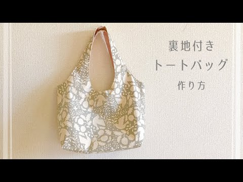 裏地付きトートバッグの作り方 / まち付き / How to make tote bag