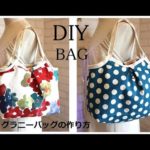 マチ付きグラニーバッグ　作り方DIY Bag How to make a bag sewing