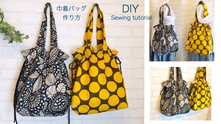 お勧め！かわいいバッグです☆ぜひ作ってみて下さい！巾着バッグ 作り方 DIY sewing tutorial  drawstring bag