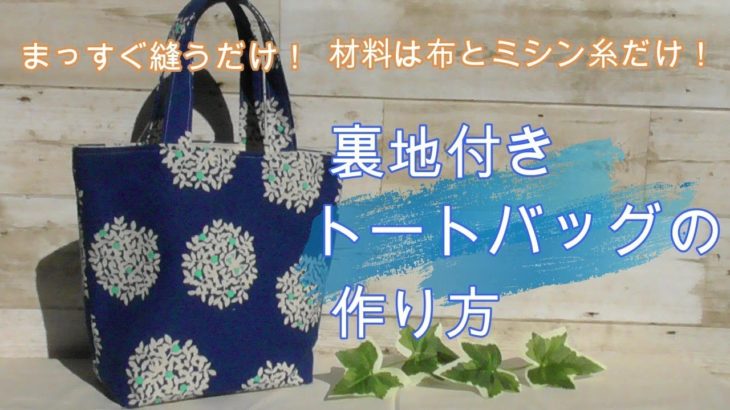 【裏地付き　トートバッグ 作り方】簡単！まっすぐ縫うだけ！　ちょっとそこまでのお出かけに便利なサイズ  How to make a tote bag DIY