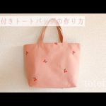 裏地付きシンプルトートバッグの作り方　How to make a simple tote bag