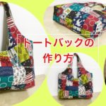 お勧め！かわいいバッグです☆お気に入りの生地で作ってみて下さい！DIY How to make tote bag tutorial