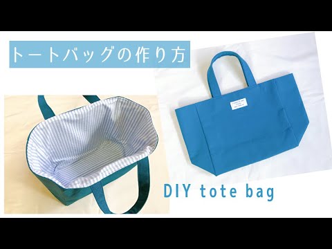 スクエアトートバッグの作り方（裏地付き、まち付き）シンプルトートバッグの作り方 / DIY / totebag