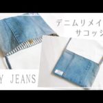 【デニムリメイク】サコッシュの作り方 / ショルダーバッグ/ ジーンズリメイク  / DIY Jeans remake BAG ( recycled denim)