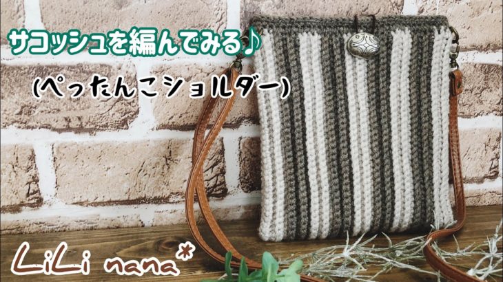 【かぎ針編み】サコッシュを編む☆(ぺったんこショルダーバッグ)