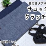 DIY☆蓋付きダブルファスナーサコッシュ兼クラッチバッグの作り方