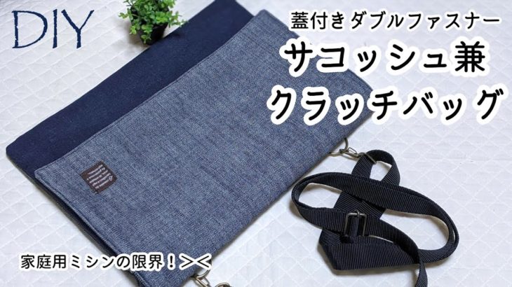 DIY☆蓋付きダブルファスナーサコッシュ兼クラッチバッグの作り方