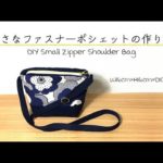 DIY 小さなファスナーポシェット Small zipper shoulder bag｜Hoshimachi