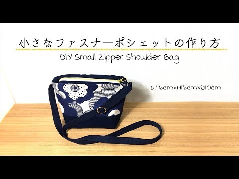 DIY 小さなファスナーポシェット Small zipper shoulder bag｜Hoshimachi