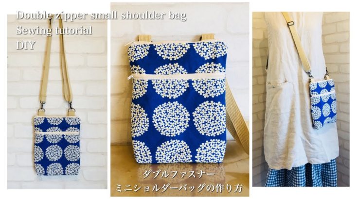 ダブルファスナーミニショルダーバッグの作り方 DIY Sewing tutorial Double zipper small shoulder bag