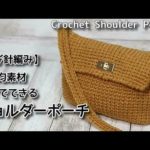 【かぎ針編み】100均素材だけでできるショルダーポーチ☆Crochet Shoulder Pouch