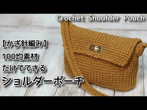 【かぎ針編み】100均素材だけでできるショルダーポーチ☆Crochet Shoulder Pouch