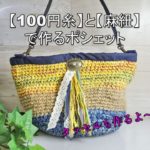 【100円糸】と【麻紐】で作るポシェット