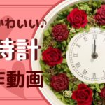 花時計製作動画♡プリザーブドフラワーの大人かわいい花時計を作ろう♪