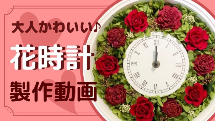 花時計製作動画♡プリザーブドフラワーの大人かわいい花時計を作ろう♪