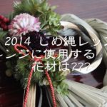 広島 プリザーブドフラワー教室・しめ縄レッスン使用花材