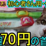 初心者さん用【猫の首輪】プロ直伝。日本一よくわかる、作り方