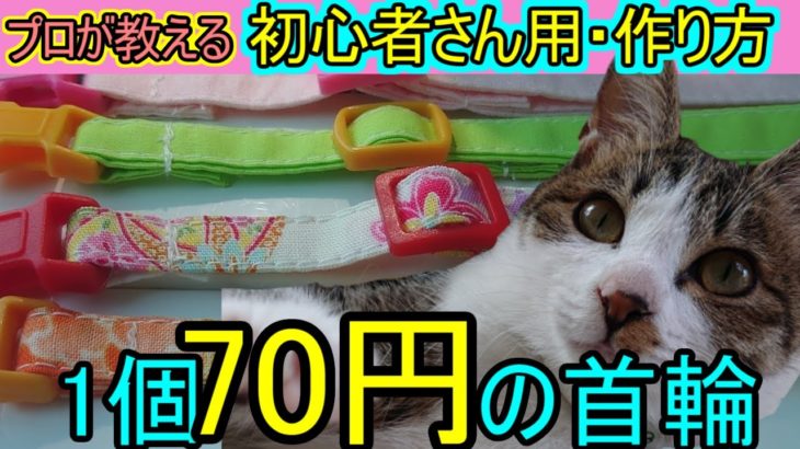 初心者さん用【猫の首輪】プロ直伝。日本一よくわかる、作り方
