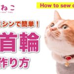 猫首輪の作り方｜家庭用ミシンで15分で作れるハンドメイド猫首輪｜How to sew a Breakaway Cat Collar