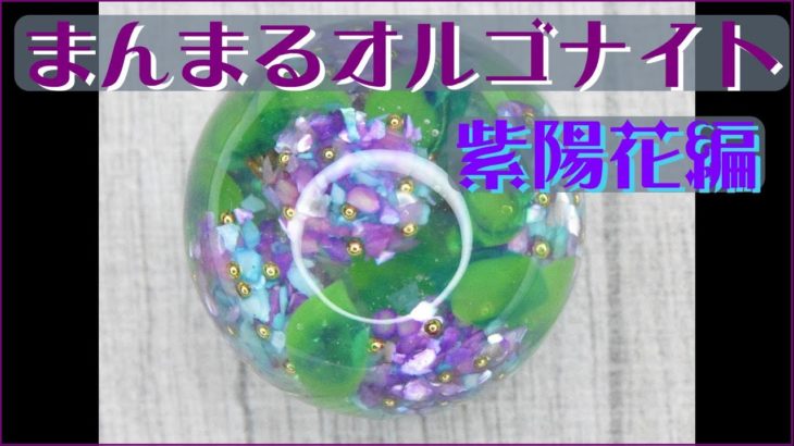 【UVレジン】まんまる紫陽花オルゴナイト