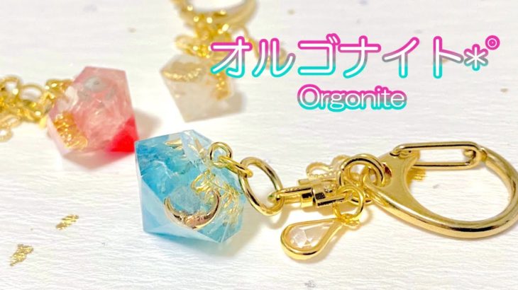 レジン/resin】オルゴナイト*˚天然石を使ってエネルギーをもらえるパーツを作る！How to make orgonite parts using natural stone.