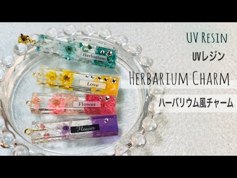 【UVレジン】涼しげハーバリウム風チャーム ダイソーキットをアレンジ！