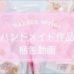 『 梱包動画 』ハンドメイド作品 Sakura series