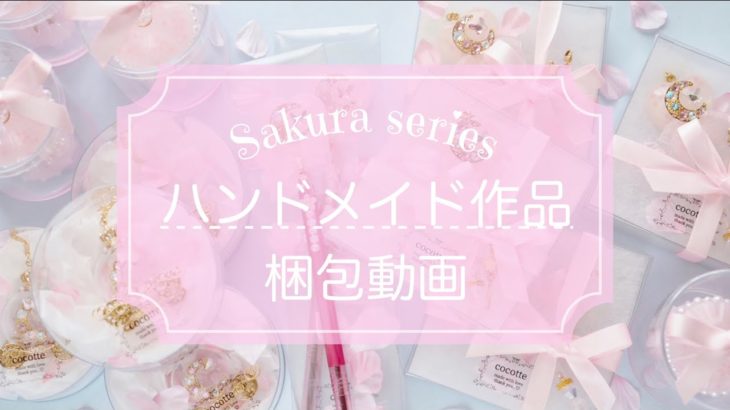『 梱包動画 』ハンドメイド作品 Sakura series