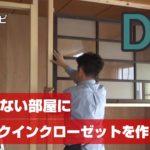 【DIY】予算3万円で収納がない部屋に１からウォークインクローゼットを作る。
