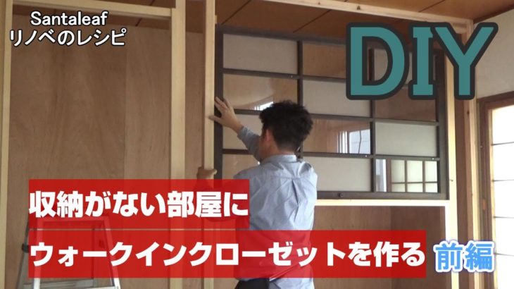 【DIY】予算3万円で収納がない部屋に１からウォークインクローゼットを作る。