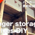 【収納棚DIY】SPF2×4材を使ってハンガー付き男前収納棚をDIY　オシャレ雑貨屋さん風の棚に仕上がりました！