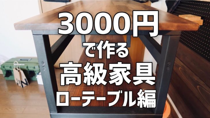 3千円で安く簡単に高級ローテーブルをdiy! It’s inexpensive by 3000 yen and luxury easily, a low table, diy!