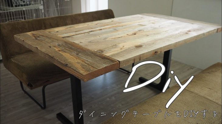 【HOME DIY】足場板で作るダイニングテーブル/テーブルをdiyする/暮らしをデザインする