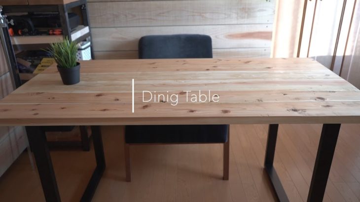 【DIY】 ダイニングテーブルの天板を自作/Making a Dining Table